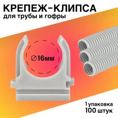 Крепеж для проводов, крепление для труб, гофры Клипса d16 серая КР-Р (100 шт. уп.)