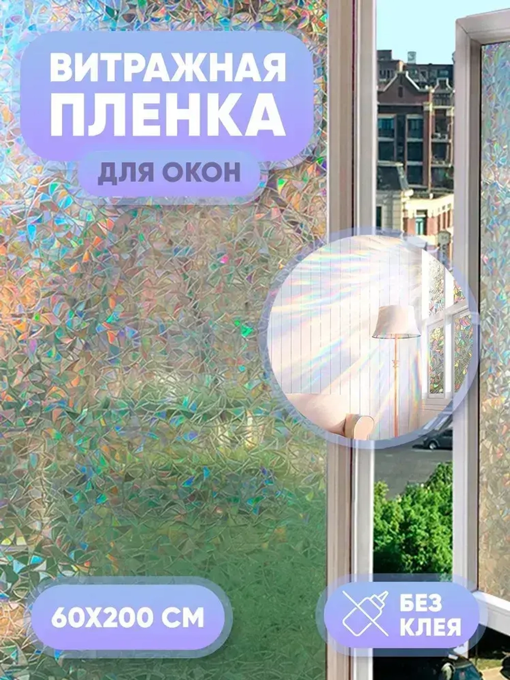 Самоклеящаяся пленка для мебели, Витражная пленка на стекло окна,60x200CM