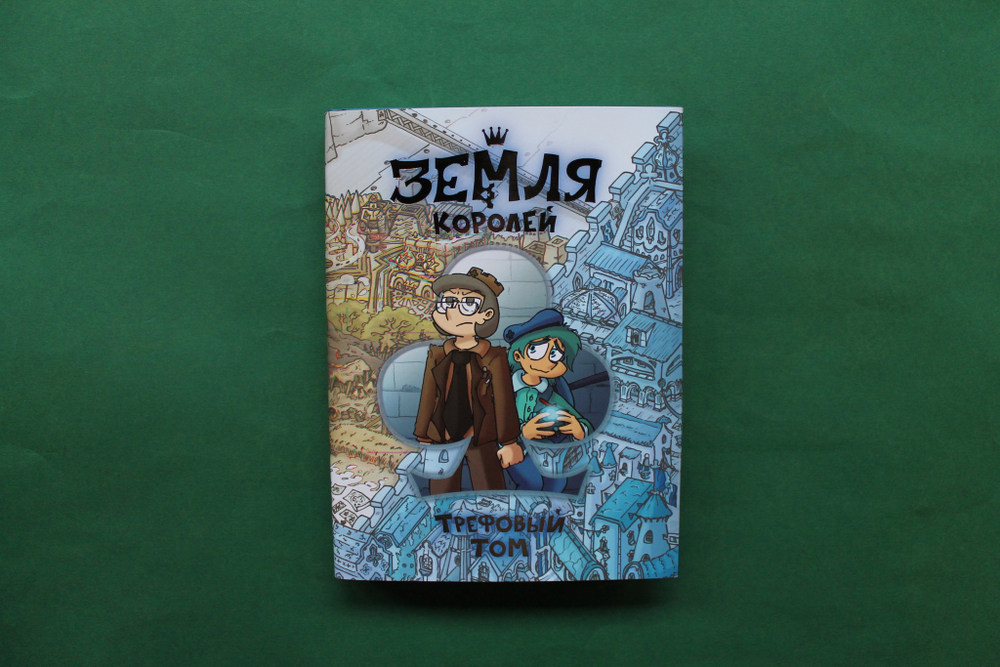 Земля Королей. Трефовый том