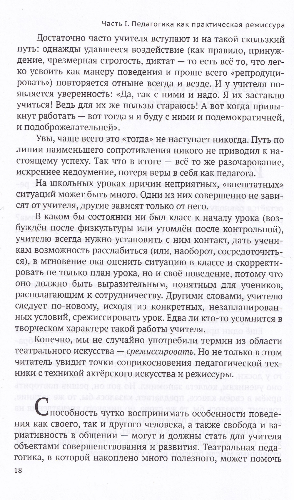 Режиссура урока, общения и поведения учителя. 5-е, доп. изд.