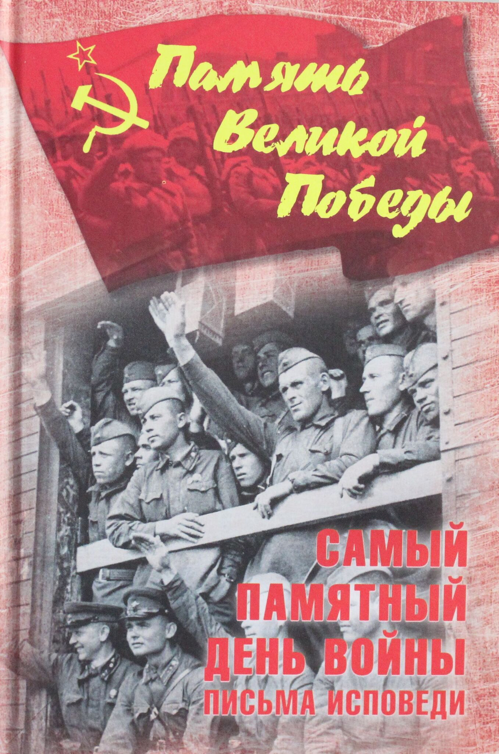 Самый памятный день войны. Письма-исповеди