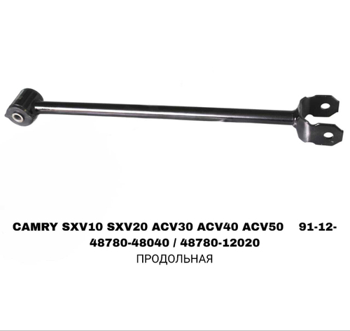 ТЯГИ ПОПЕРЕЧНЫЕ CAMRY 10/20/30/40