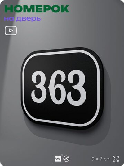 Номерок на дверь квартиры 363, для кабинета, офиса, шильдик 9 х 7 см, черный, Айдентика Технолоджи