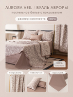 Комплект постельного белья Сатин Aurora Veil/Вуаль Авроры с Покрывалом AV007