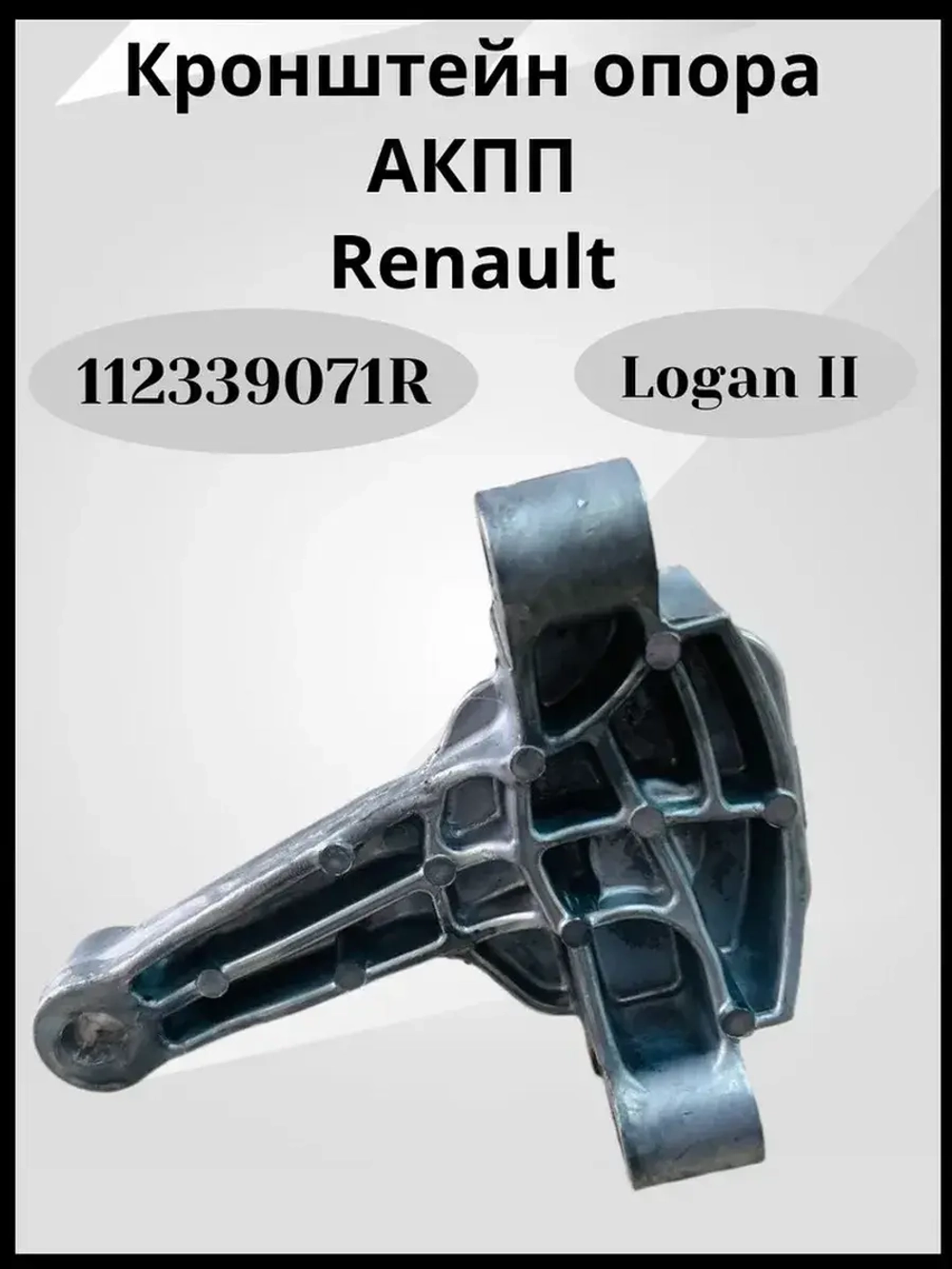 Кронштейн опора АКПП