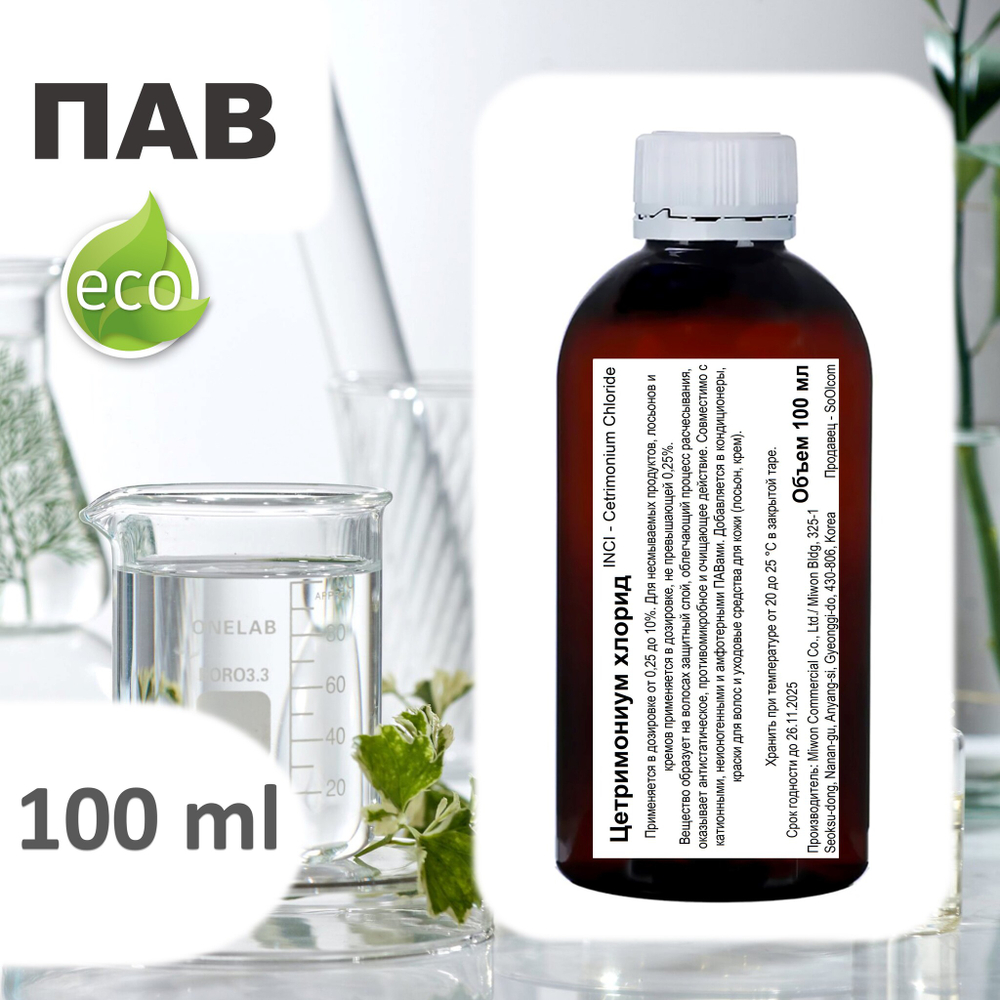 Цетримониум хлорид / эмульгатор. пав / Cetrimonium Chloride