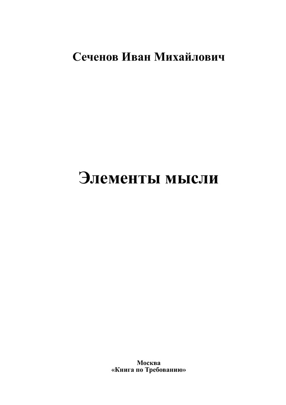 Элементы мысли | Сеченов Иван Михайлович