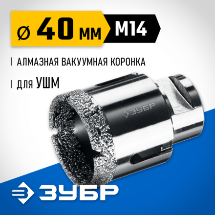 ЗУБР АВК, d 40 мм, (М14, 15 мм кромка), вакуумная алмазная коронка, Профессионал (29865-40)
