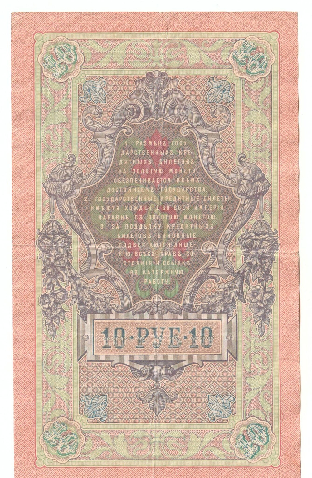 Russian Empire, 10 Rubles, Governor Konshin, Cashier Morozov, 1909 (БФ 384970)