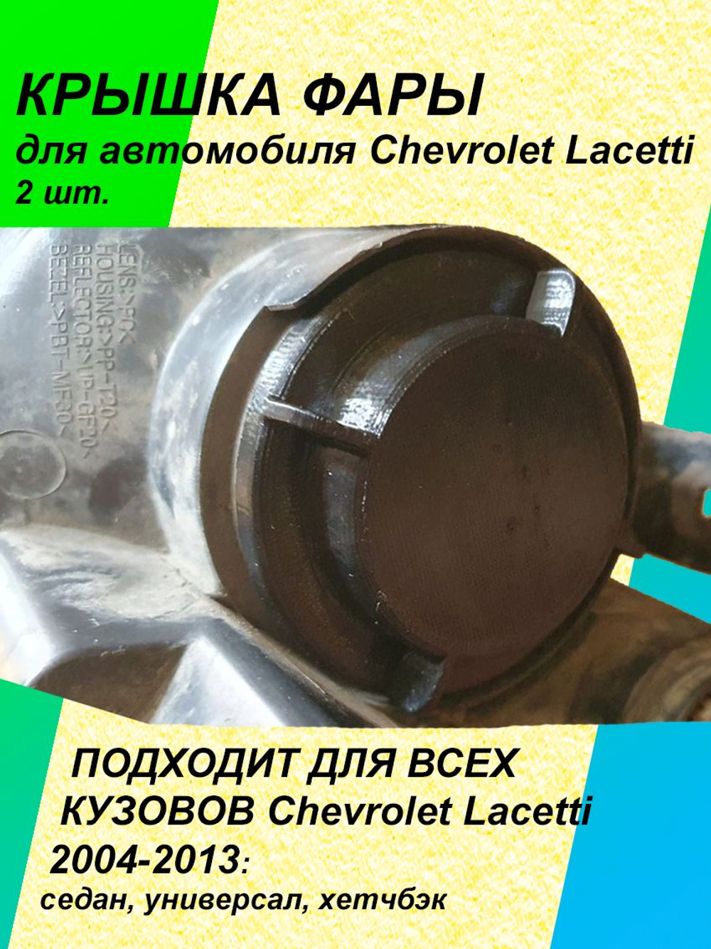 Крышка фары для Chevrolet Lacetti 2шт.