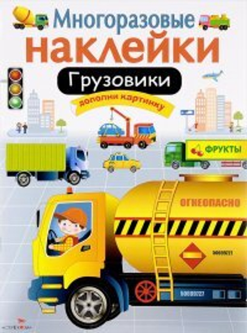 МНОГОРАЗОВЫЕ НАКЛЕЙКИ. Грузовики, изд.: Стрекоза, авт.: Калугина
