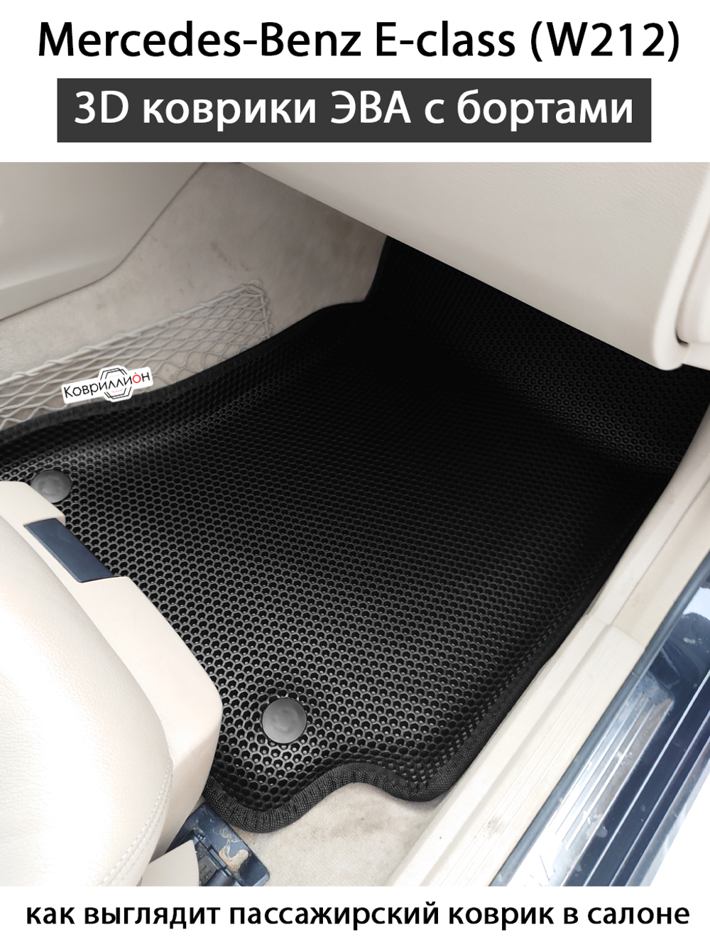 Передние автомобильные коврики ЭВА с бортами для Mercedes-Benz E-class (W212) 09-16г.