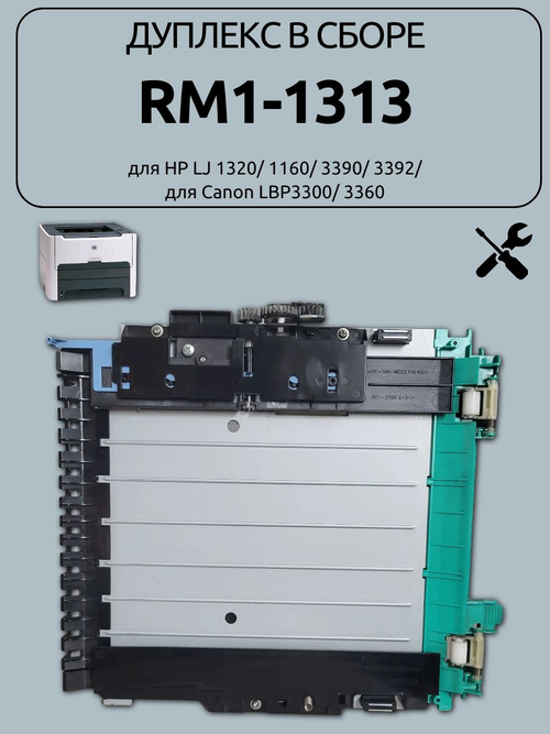 Дуплекс в сборе RM1-1313 для HP LJ 1320/1160/3390/3392, Canon LBP3300/3360