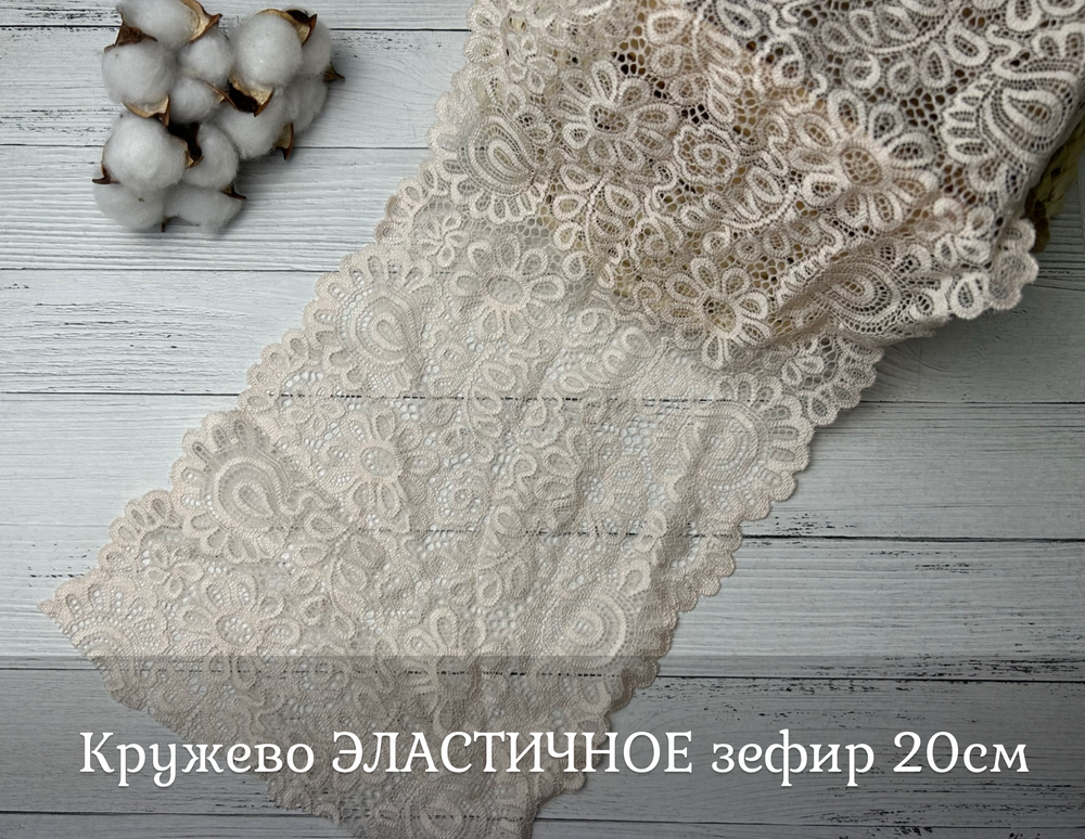 Кружево ЭЛАСТИЧНОЕ зефир 20см