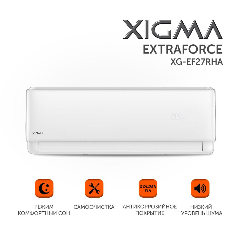 Сплит-система Xigma Extraforce XG-EF27RHA, для помещения до 27 кв.м.