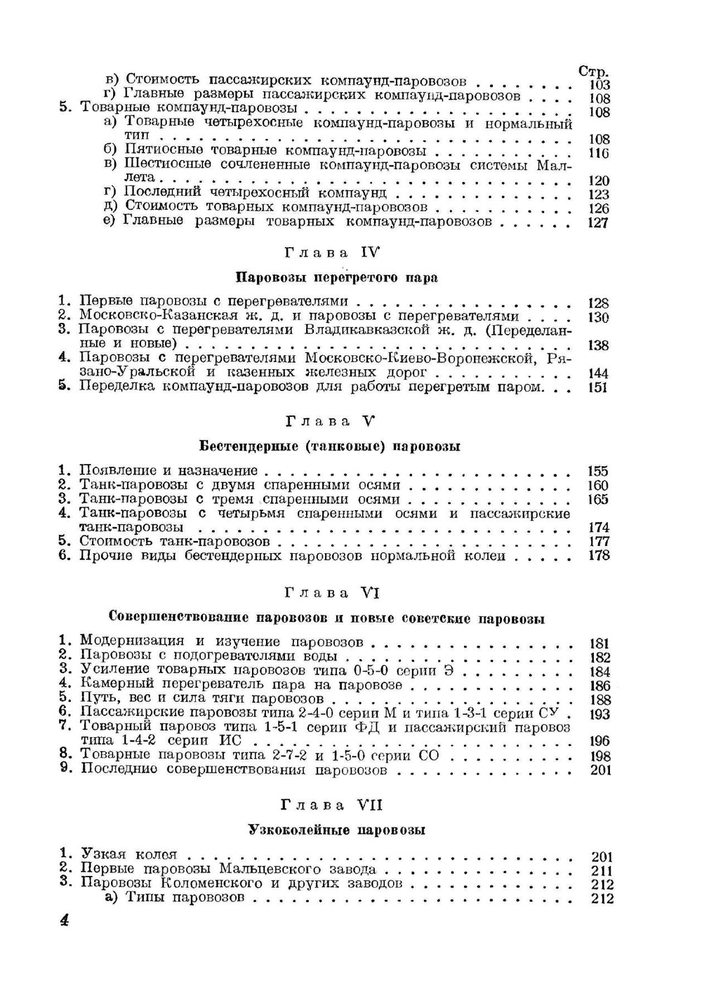 История паровозостроения СССР | Е. И. Мокршицкий