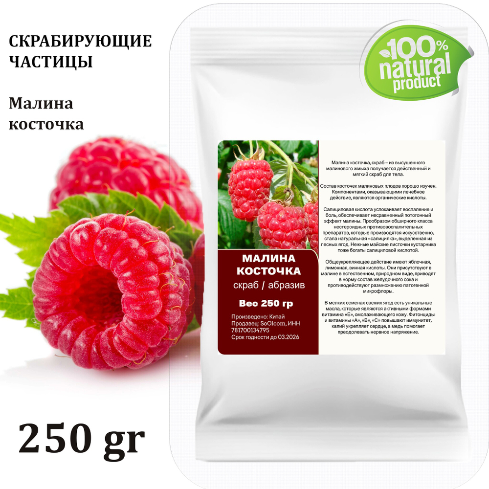 Малина косточка / скрабирующие частицы / скраб