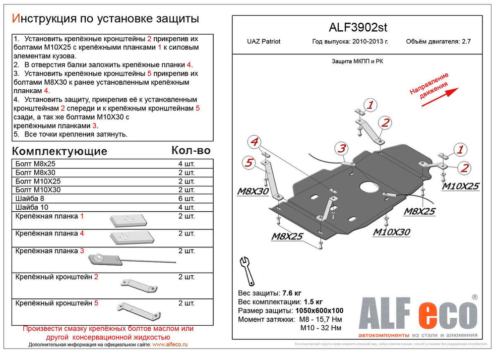 Защита ALFeco мкпп и рк для UAZ Patriot 2010-2013, V-2.7 (сталь 2 мм) арт.ALF3902st