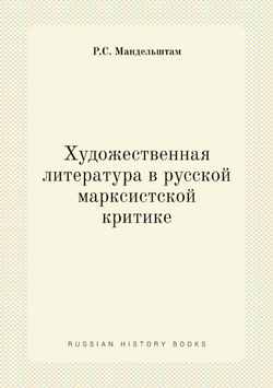 Художественная литература в русской марксистской критике | Р.С. Мандельштам