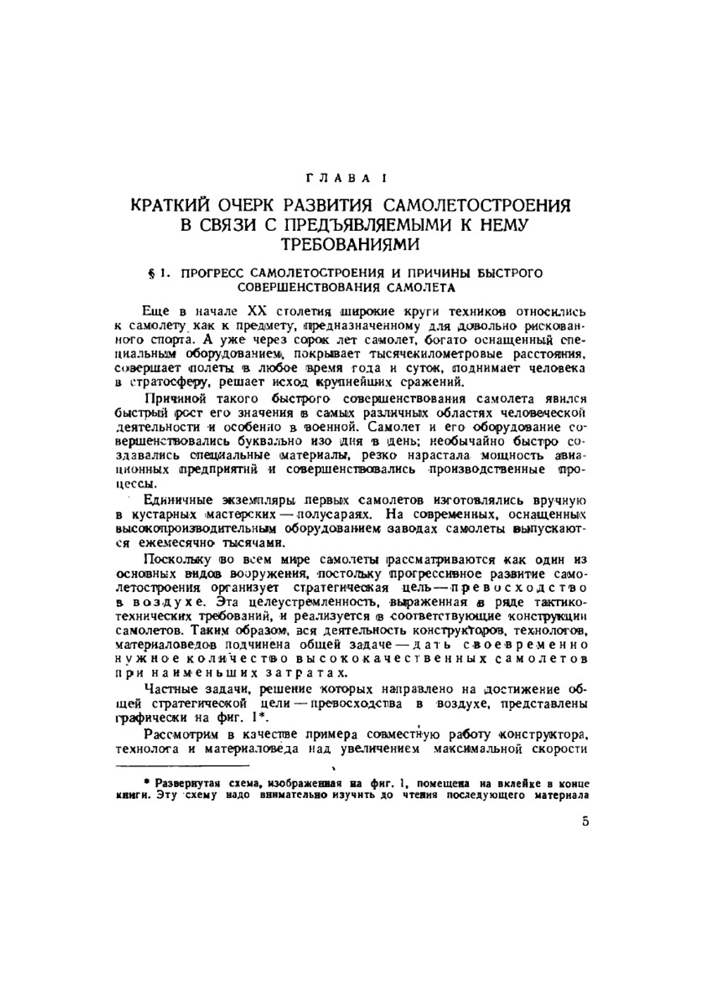Основы самолетостроения и подготовка производства | В. Юргенс