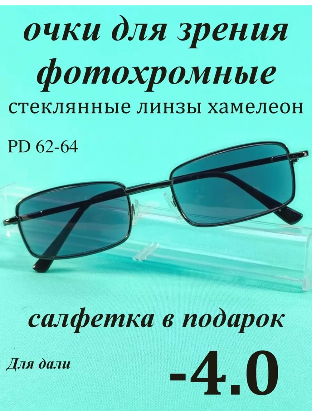 очки для зрения -4,0 хамелеон корригирующие минус 4