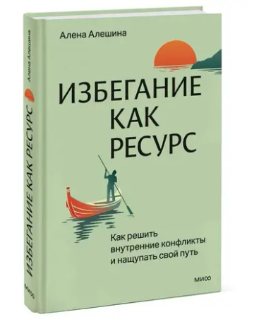 Избегание как ресурс. Как решить внутренние конфликты и нащупать свой путь