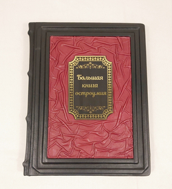 Книга в переплёте из кожи "Большая книга остроумия" в футляре
