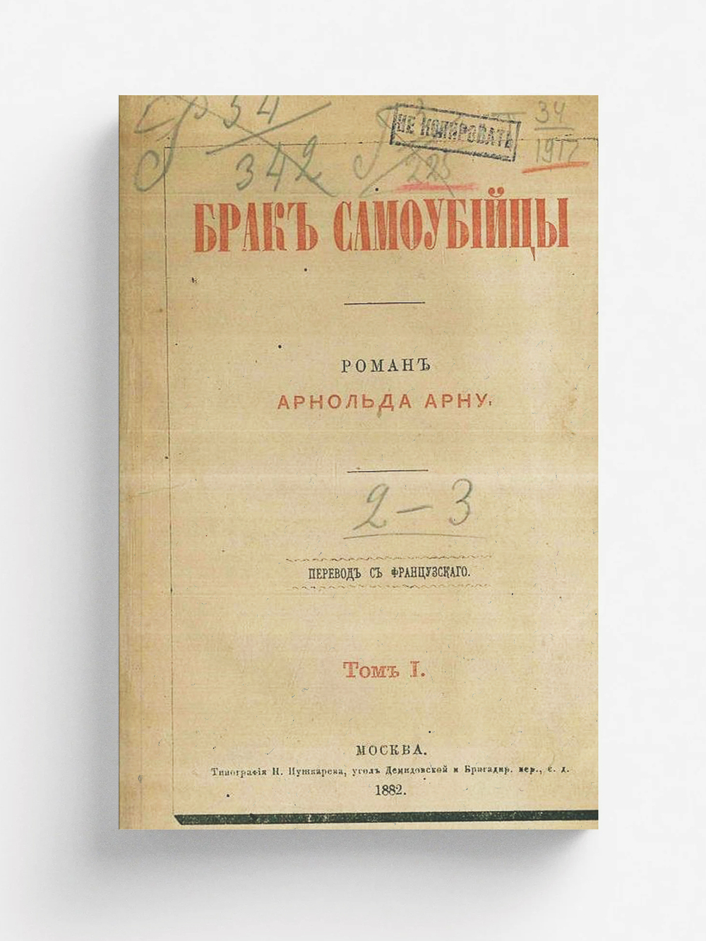 Брак самоубийцы | Артюр Арну