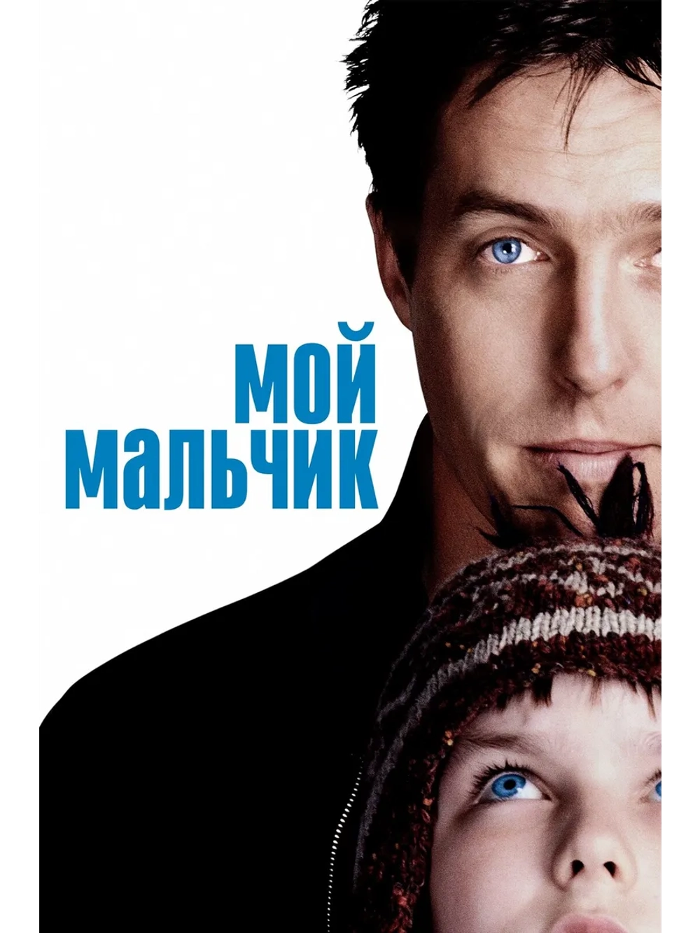 Мой мальчик (2002 (DVD-R)