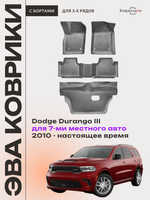 Автомобильные коврики ЭВА с бортами на 3 ряда Dodge Durango III (10-н.в.) для 7-ми местного авто