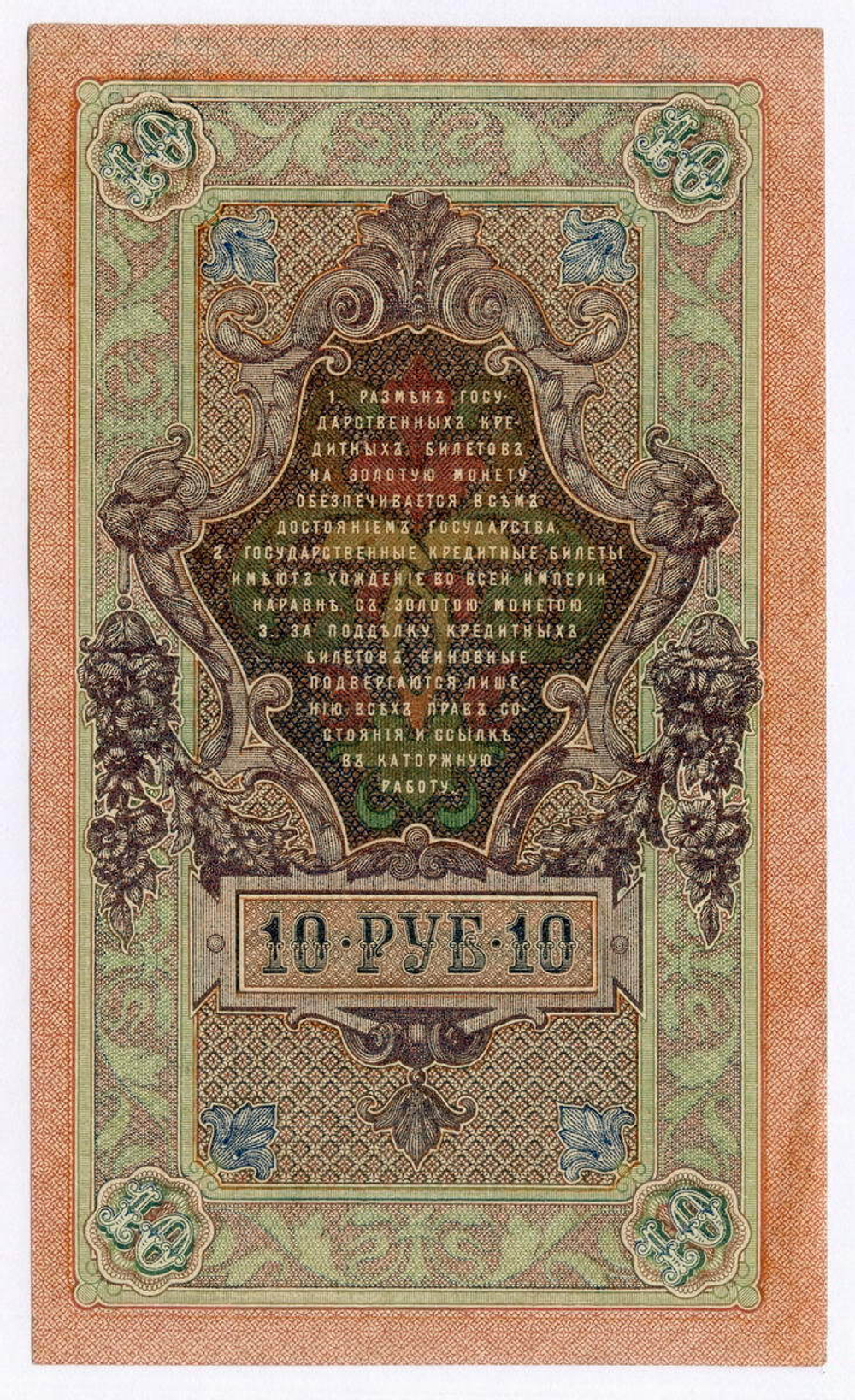 Кредитный билет 10 рублей 1909 год. Управляющий Шипов, кассир Метц УЦ 855955. VF