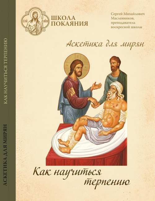 DVD - Аскетика для мирян. Как научиться терпению