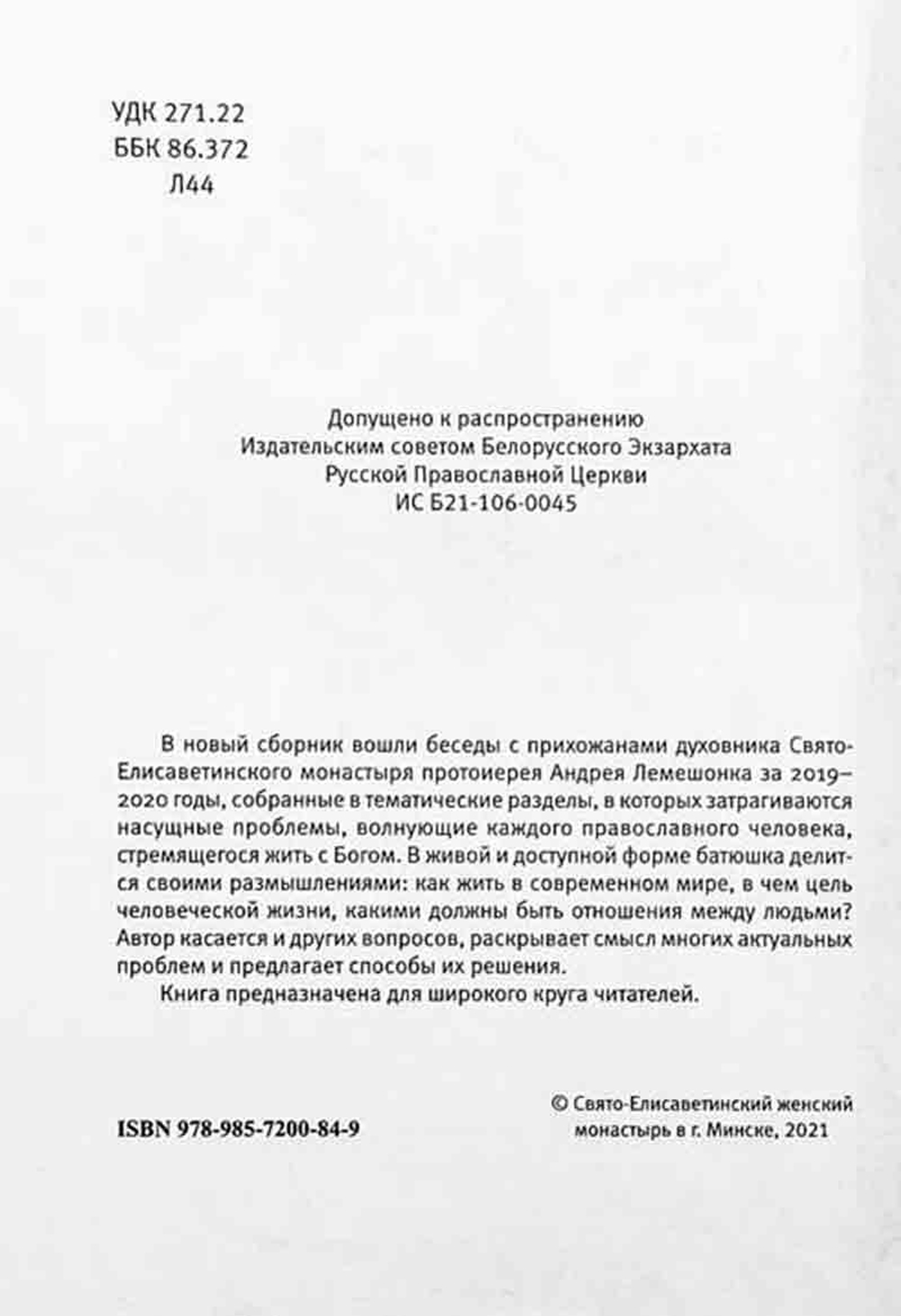 Давайте говорить о хорошем (Свято-Елисаветинский м.) (Прот. А. Лемешонок)