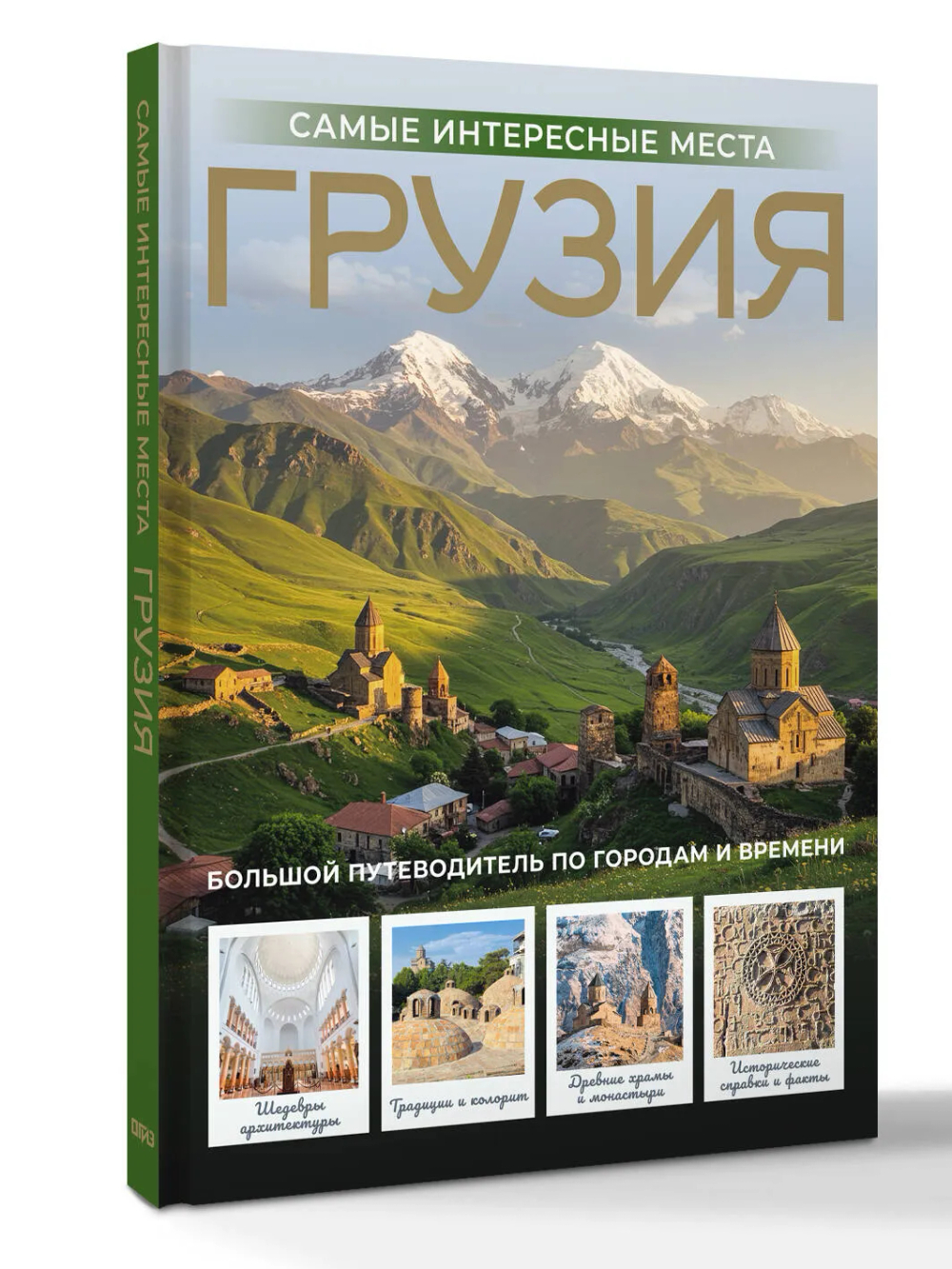 Грузия. Самые интересные места