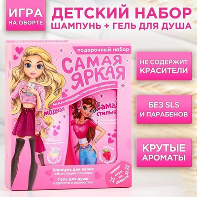 Детский подарочный набор «Самая яркая»: шампунь и гель для душа