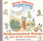 MP3 - Необыкновенный букварь для детей и взрослых. Аудиокнига