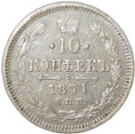 10 копеек 1871 СПБ - НI (VF-XF)