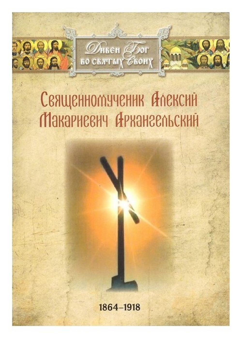 Священномученик Алексий Макарьевич Архангельский (1864-1918 гг)