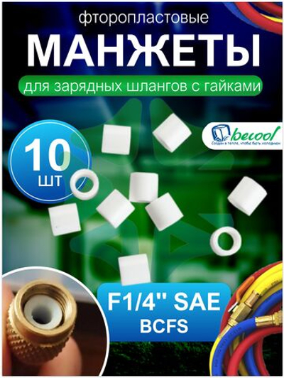 Комплект фторопластовых манжет 10 штук для зарядных шлангов с гайками F1/4" SAE BCFS