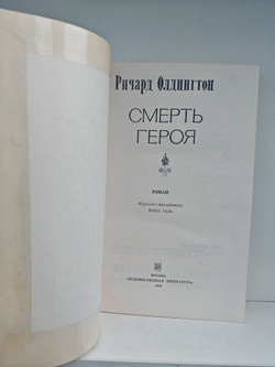 Смерть героя