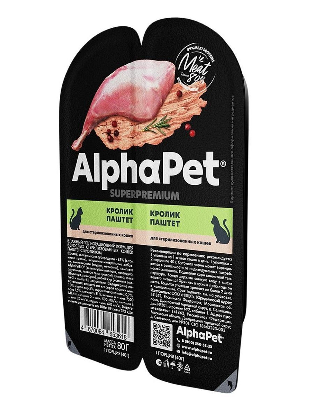 Влажный корм для стерилизованных кошек AlphaPet Superpremium, паштет с кроликом 80 гр. В комплекте 15 шт