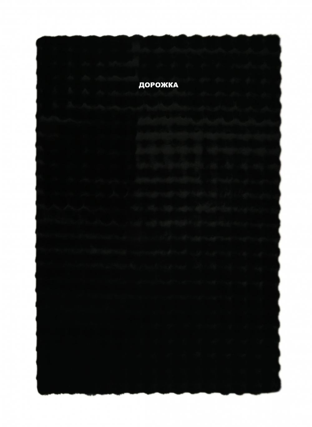 Ковер MS2000 - BLACK - Прямоугольник - коллекция BUBBLE PREMIUM размер 80*150 см