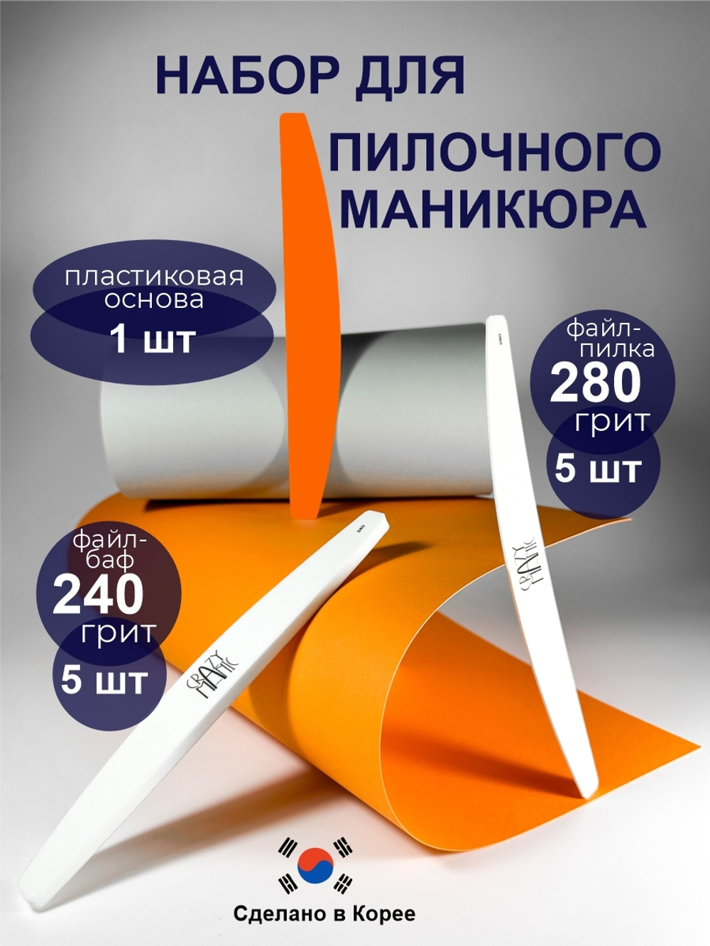 Набор для пилочного маникюра и педикюра 5-5-1 (5 бафов 240 грит, 5 пилок 280 грит, 1 основа оранжевая)