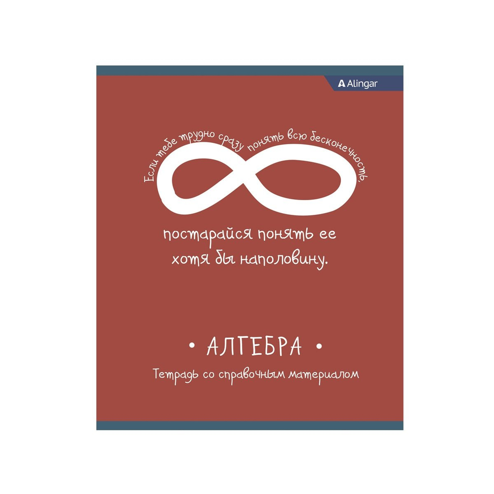 Комплект предметных тетрадей А5 48л.,12 предметов, со справочным материалом, скрепка, мелов. карт.(стандарт), офсет, Alingar "От простого к сложному"