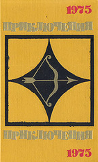 Приключения 1975