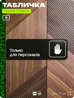 Табличка Служебное помещение, вход для персонала, для офиса, кафе, ресторана, 30 х 10 см, черная, Айдентика Технолоджи