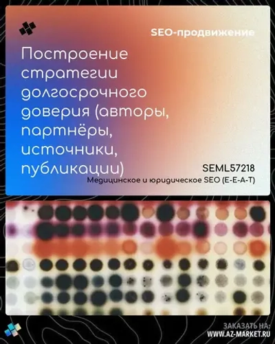Построение стратегии долгосрочного доверия (авторы, партнёры, источники, публикации)