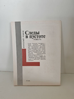 Следы в пустоте