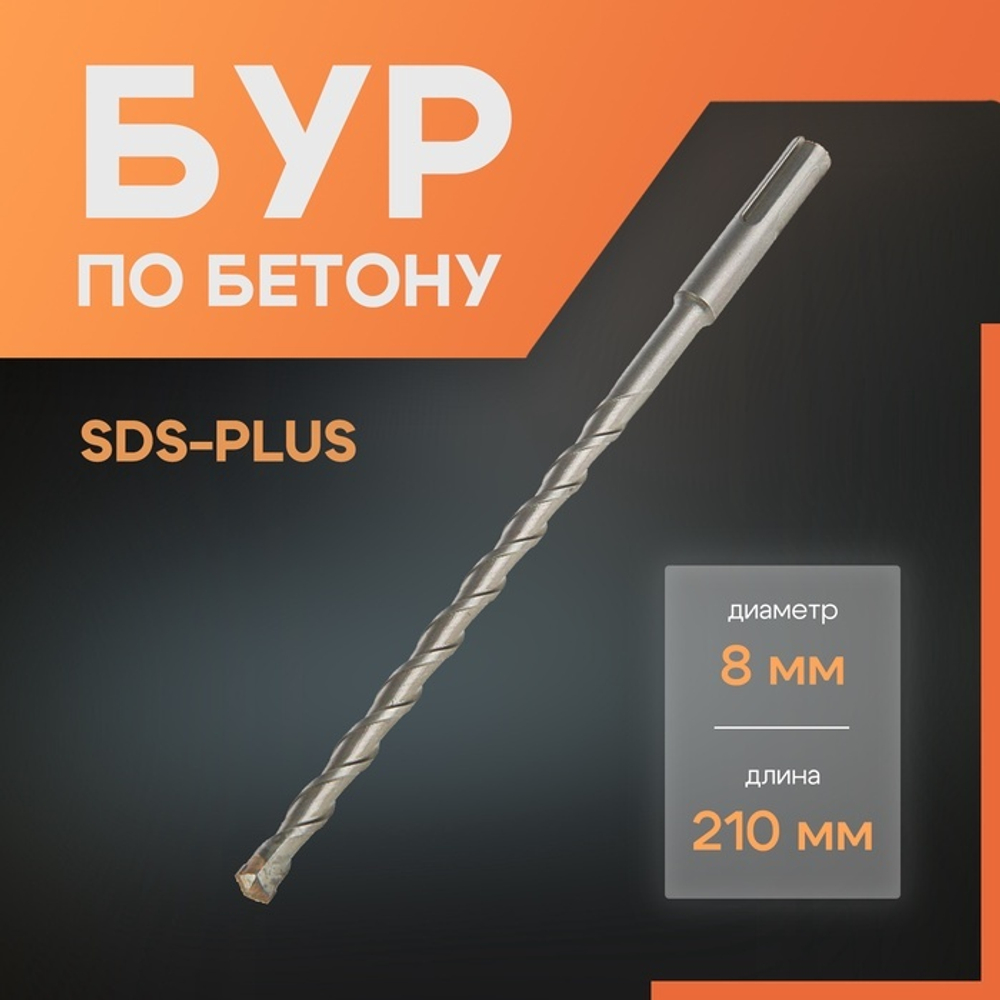 Бур по бетону ЛОМ, SDS-plus, 8 х 210 мм