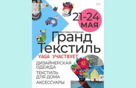 21-24 мая - выставка-ярмарка "ГРАНД ТЕКСТИЛЬ"